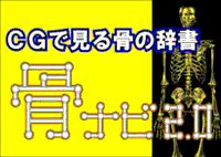 骨ナビ　CGでみる骨の辞書