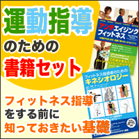 運動指導のための書籍セット