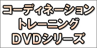 コーディネーショントレーニング・ＤＶＤシリーズ