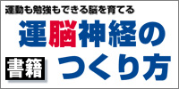 運脳神経のつくりかた（書籍）
