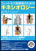 フィットネス指導者のためのキネシオロジー（書籍）