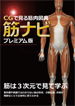 CGで見る筋肉図典　筋ナビプレミアム版（ソフトウェア）