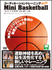 コーディネーショントレーニング ミニバスケットボール(DVD)