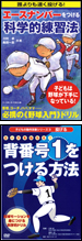 エースナンバーをつける科学的練習法＋背番号１をつける方法 特価セット