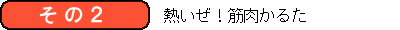 筋肉かるた