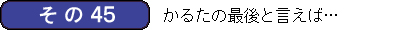 筋肉かるた