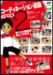 みんなのコーディネーション運動 小学生編PART2（DVD）