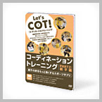 コーディネーショントレーニング