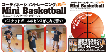 コーディネーショントレーニングＩＮスポーツ　ミニバスケットボール