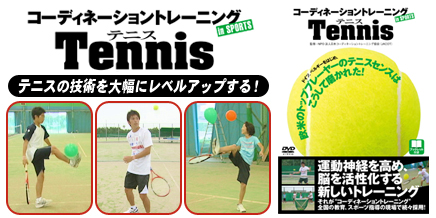 コーディネーショントレーニングINスポーツ テニス
