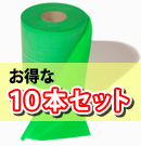 セラバンド：緑 10本セット