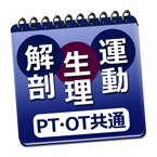 必勝カコもん理学療法士・作業療法士共通分野（解剖・生理・運動学）・解説付過去問＋○×問題、理学療法士・作業療法士国家試験対策