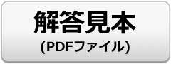 解答見本ダウンロード