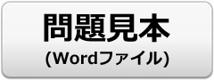 問題見本ダウンロード