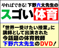 やればできる！下野六太先生のスゴい体育