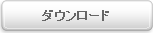 ダウンロード