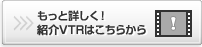 もっと詳しく！紹介VTRはこちらから
