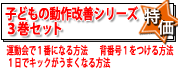 子どもの動作改善DVDシリーズ３巻セットで10%OFF!