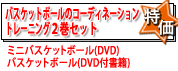 2巻セットで5%OFF コーディネーショントレーニングINスポーツバスケットボールセット