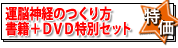 かけっこで1等賞をとる！「運脳神経のつくり方」（DVD）とセットで10％OFF!
