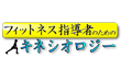 フィットネス指導者のためのキネシオロジー