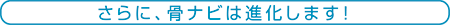 さらに、骨ナビは進化します！