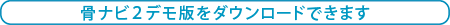 骨ナビならこんな疑問も一発回答