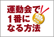 運動会で一番になる方法