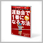 運動会で1番になる方法