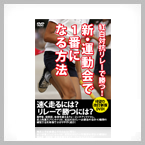 新・運動会で1番になる方法 -紅白対抗リレーで勝つ！