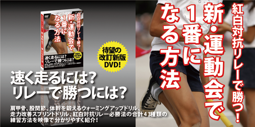 運動会で1番になる方法ＤＶＤ