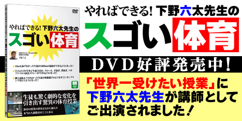 下野六太先生のスゴい体育