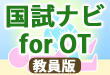 国試ナビfor OT 2006-2011年版 