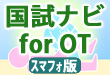 国試ナビfor 0T 2011年版(スマートフォン版) 