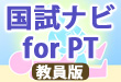 国試ナビfor PT 2006-2011年版 