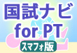 国試ナビfor PT 2011年版(スマートフォン版) 