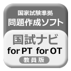 国試ナビfor OT 2006-2011年版(教員版)