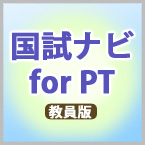 国試ナビfor PT 2006-2011年版