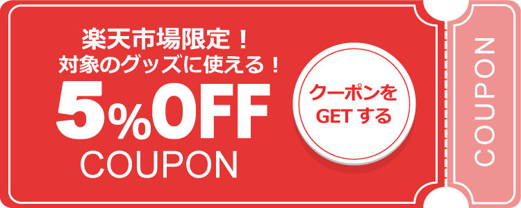 楽天クーポン
