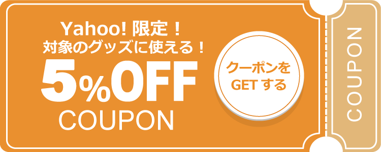 Yahooクーポン