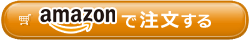 ご購入(Amazon「筋肉家」に行く)