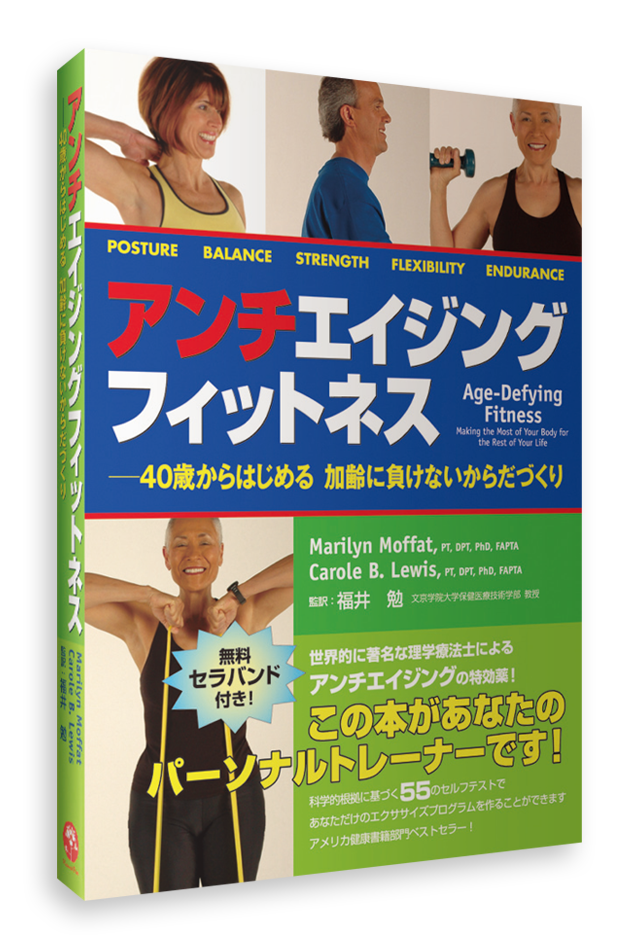 アンチエイジング・フィットネス-40歳からはじめる加齢に負けないからだづくり-