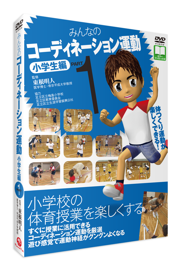 みんなのコーディネーション運動 小学生編 PART1