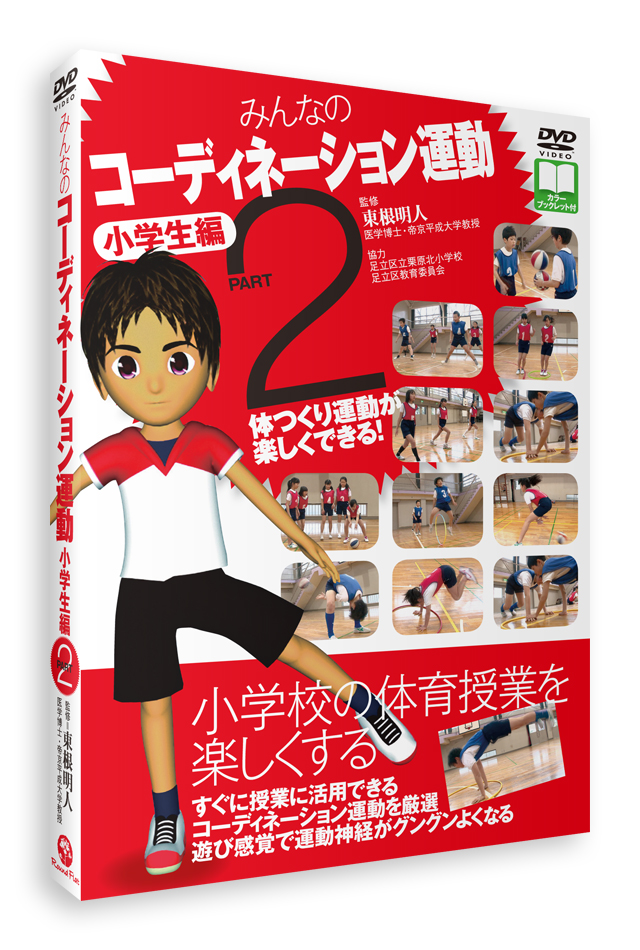 みんなのコーディネーション運動 小学生編part1 ｄｖｄ