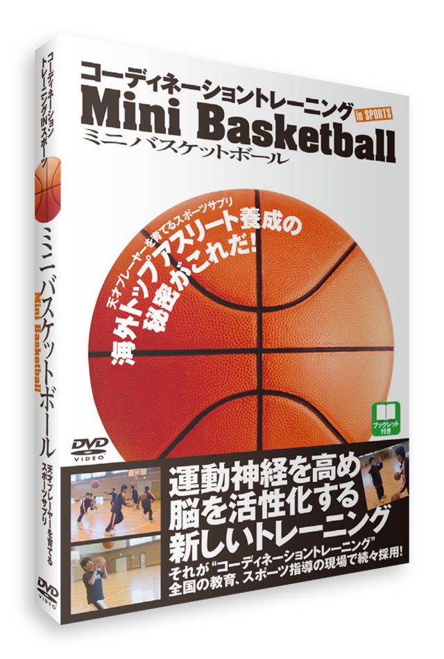 コーディネーショントレーニングINスポーツ　ミニバスケットボール（DVD）