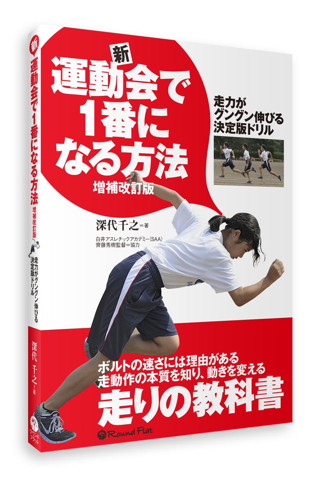 新・運動会で1番になる方法<br>増補改訂版