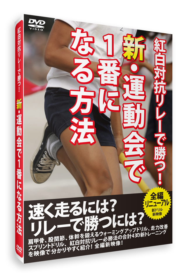 新・運動会で1番になる方法<br>紅白対抗リレーで勝つ！（DVD）