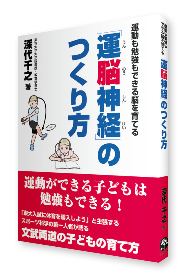 運動も勉強もできる脳を育てる 運脳神経のつくり方（書籍）