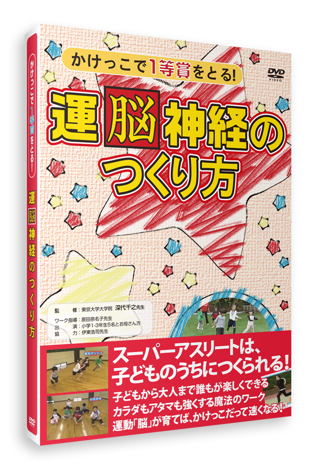 かけっこで１等賞をとる！運脳神経のつくり方（DVD）