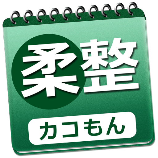 必勝カコもん柔整 過去問８年分○Ｘ問題付